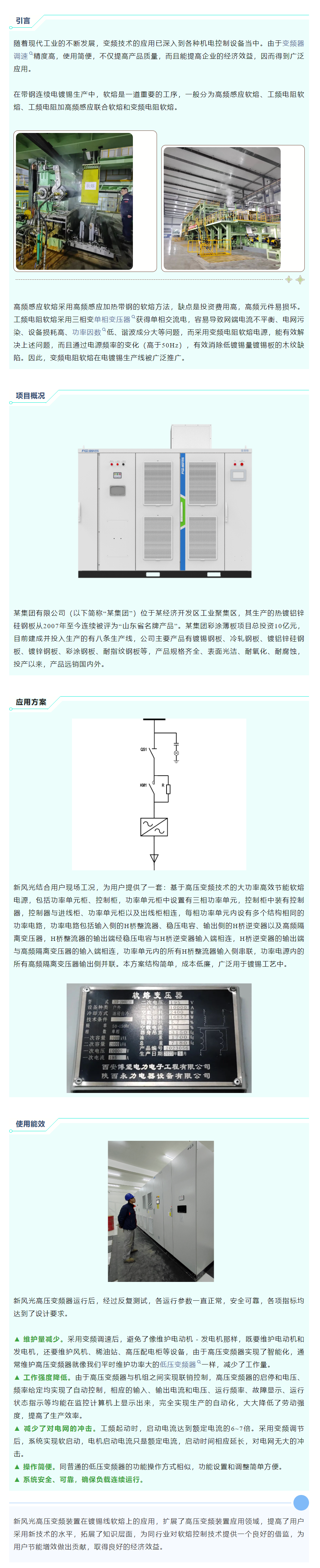 清潔高效 I 新風(fēng)光高壓變頻在鍍錫線軟熔工藝上的應(yīng)用.png