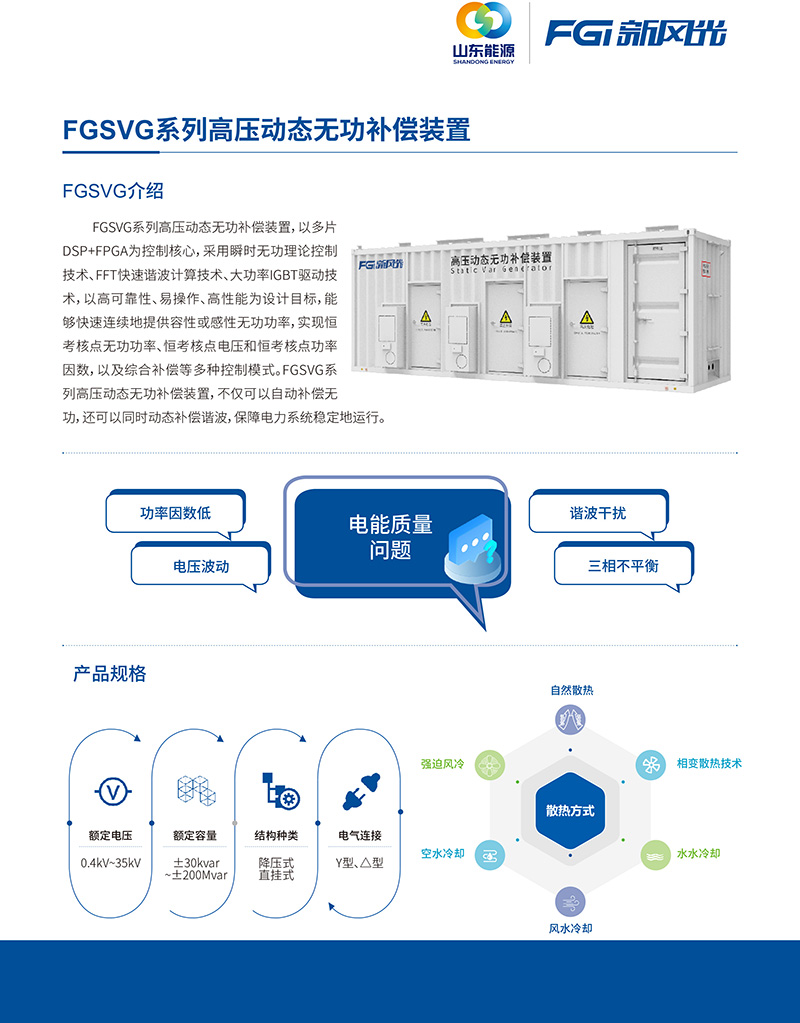 FGSVG系列高壓動態(tài)無功補(bǔ)償裝置--中文版-1.jpg