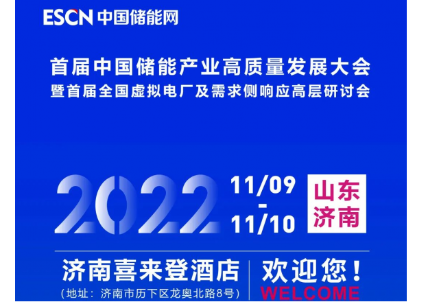 首屆中國儲能產(chǎn)業(yè)高質(zhì)量發(fā)展大會 暨首屆全國虛擬電廠及需求側(cè)響應(yīng)高層研討會