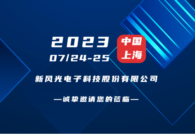 誠摯邀請 |  新風(fēng)光邀您共赴第二屆新型儲能產(chǎn)業(yè)高質(zhì)量發(fā)展大會！