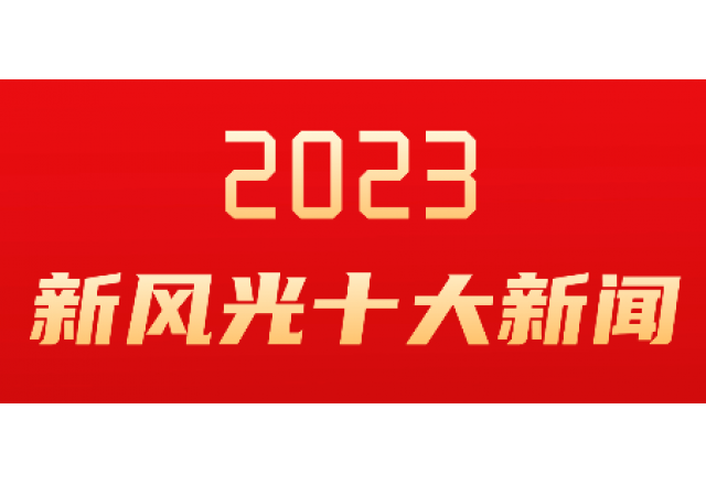 新風(fēng)光2023年度十大新聞發(fā)布