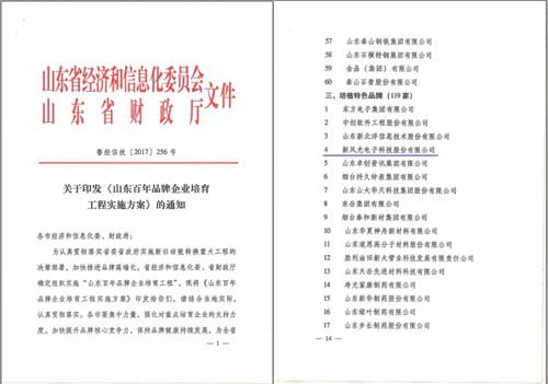 新風光公司入選山東百年品牌企業(yè)培育工程重點培育企業(yè)名單